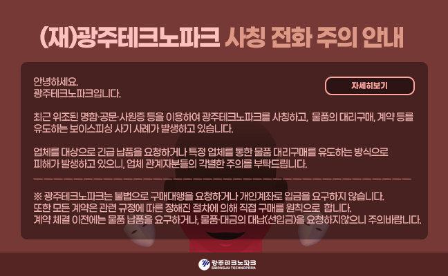 <span style="font-family: "Open Sans", sans-serif; font-size: 12px; text-align: center;">(재)광주테크노파크 사칭 전화 주의 안내</span>