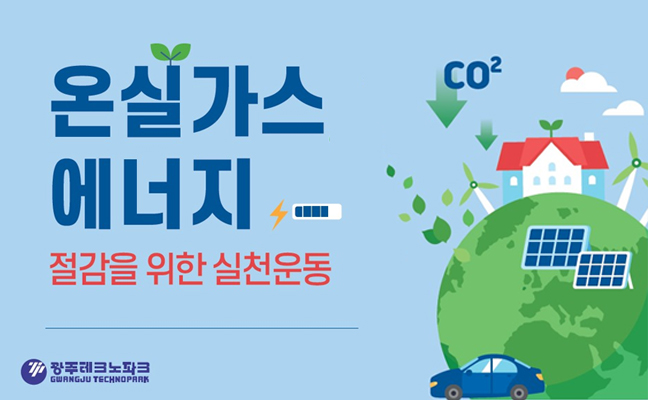 온실가스, 에너지 절감을 위한 실천운동