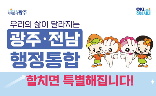 광주전남행정통합