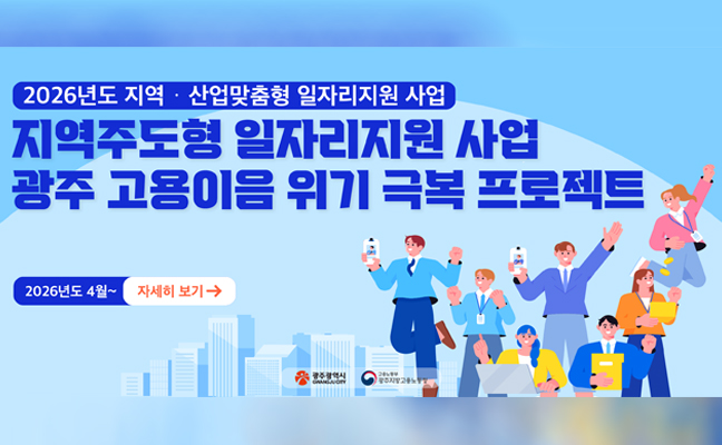 지역주도형 일자리지원 사업 광주 고용이음 위기 극복 프로젝트