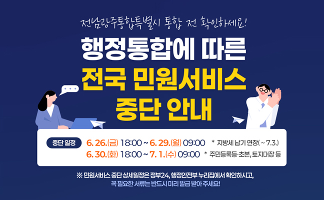 행정통합 전국 민원서비스 중단 안내