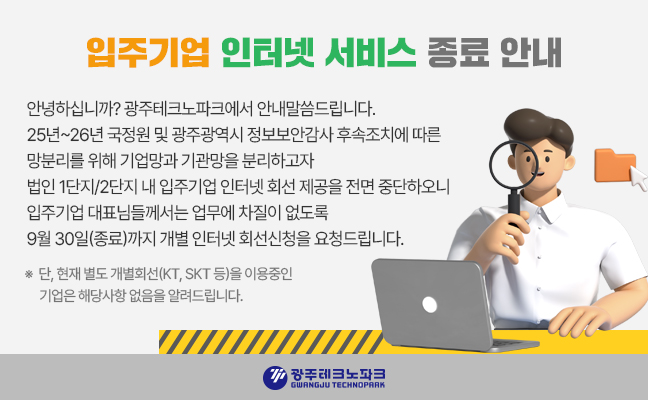 입주기업 인터넷 서비스 종료 안내