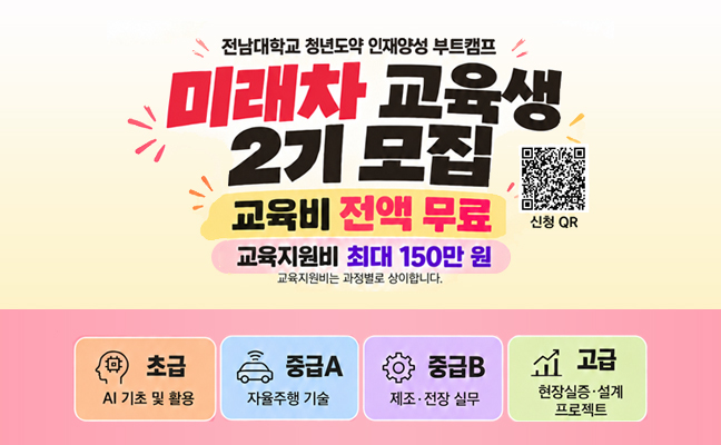 <span style="color: rgb(23, 17, 17); font-family: Pretendard, NanumBarunGothic, sans-serif; font-size: 25px; letter-spacing: -0.18px;">전남대학교 청년도약 인재양성 부트캠프 미래차 교육생 모집</span>