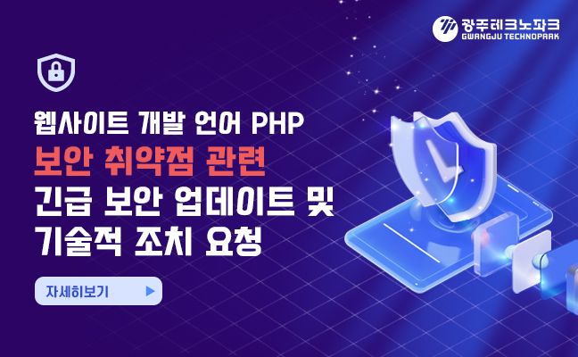 웹사이트 개발 언어 PHP 보안 취약점 관련 긴급 보안 업데이트 및 기술적 조치 요청